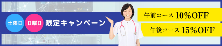 【土曜日・日曜日限定】 土日/午前10%OFF 土日/午後15%OFF