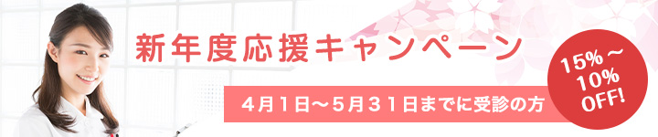 新年度応援キャンペーン15%~10%OFF