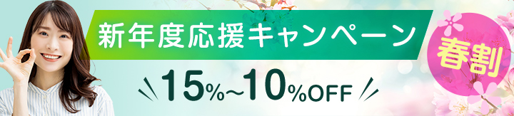 新年度応援キャンペーン15％～10％OFF