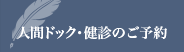 人間ドック・健診のご予約
