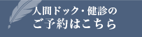人間ドック・健診のご予約はこちら
