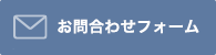 お問い合わせフォーム