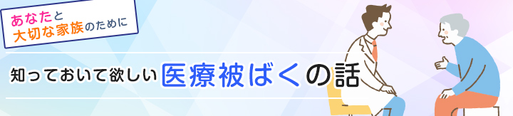 知っておいて欲しい医療被ばくの話