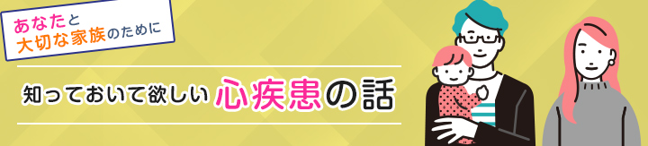 知っておいて欲しい心疾患の話