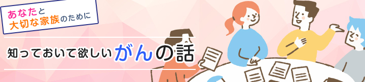知っておいて欲しいがんの話