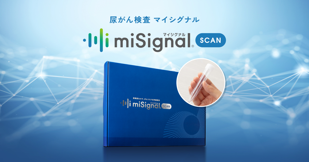 健診会_尿のがんリスク検査、マイシグナルの精度って?
