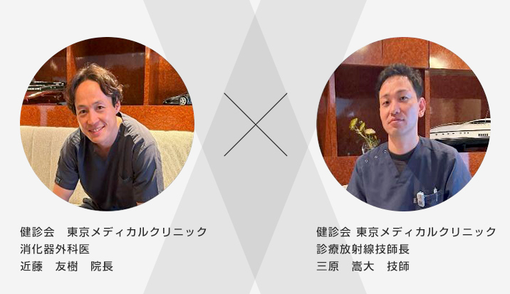 健診会 東京メディカルクリニック 診療放射線技師長 三原　嵩大　技師 / 健診会　東京メディカルクリニック 消化器外科医 近藤　友樹　院長