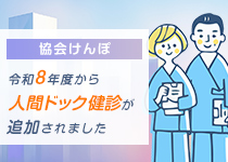 協会けんぽ　令和8年度から人間ドック健診が追加されました