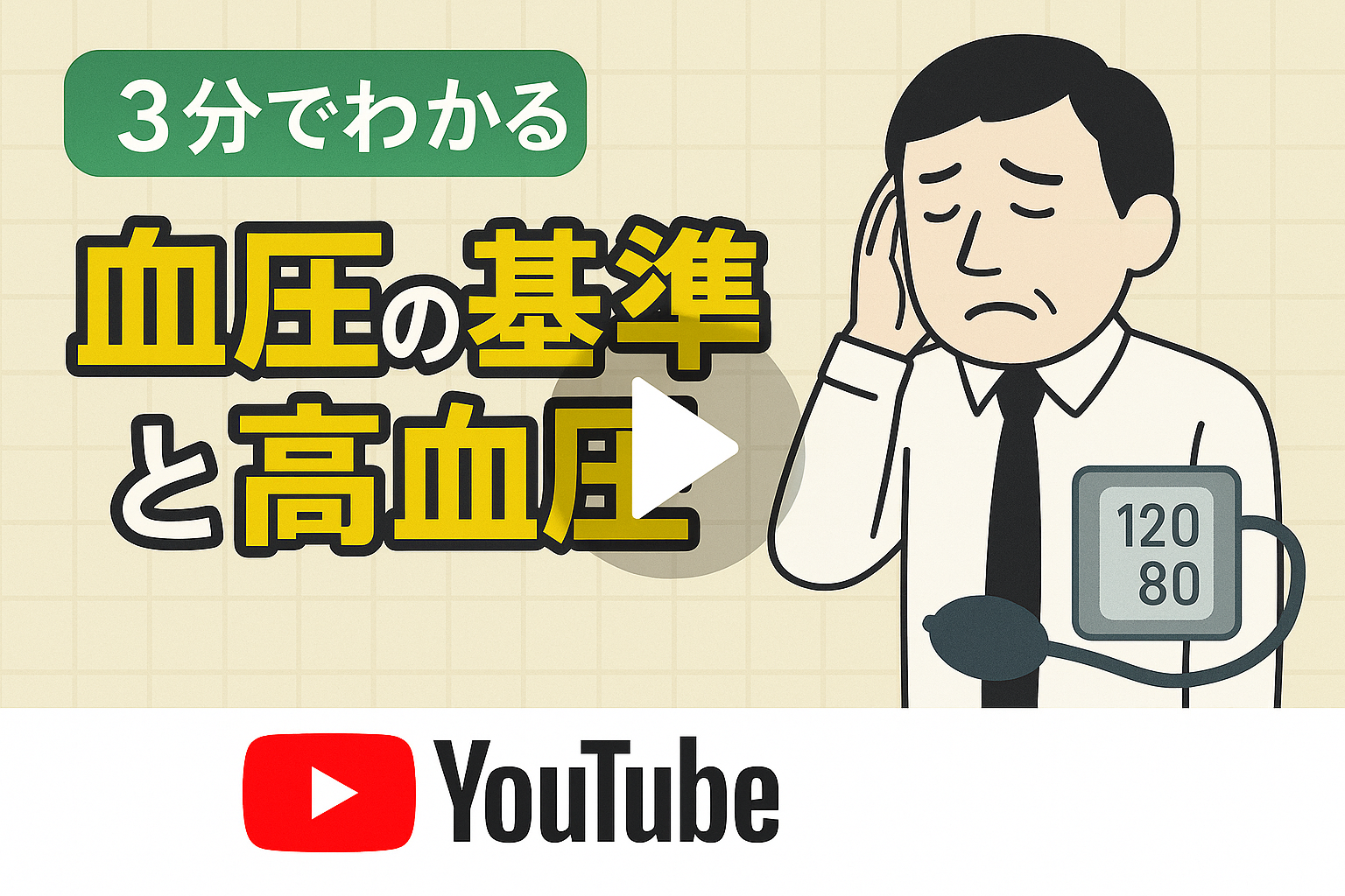 【3分で分かる】血圧の基準値と高血圧