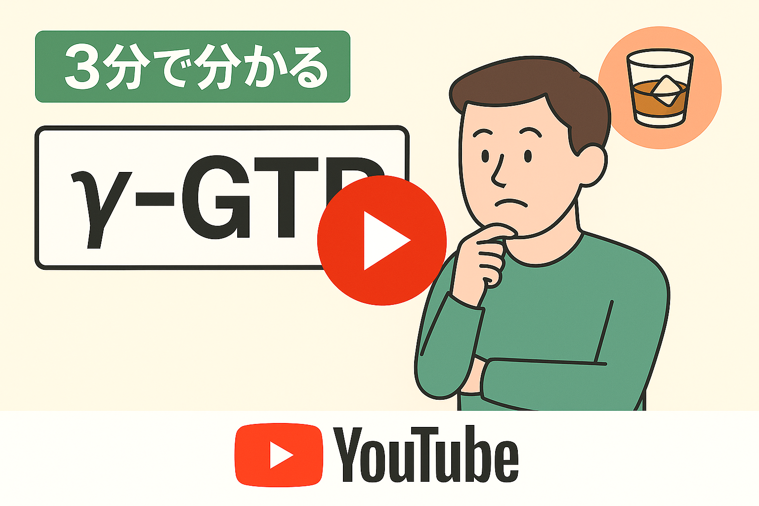 【3分で分かる】γ-GTP