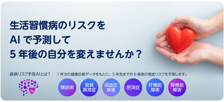 生活習慣病リスクAI検査のご案内。生活習慣病のリスクをAIで予測して5年後の自分を変えませんか?