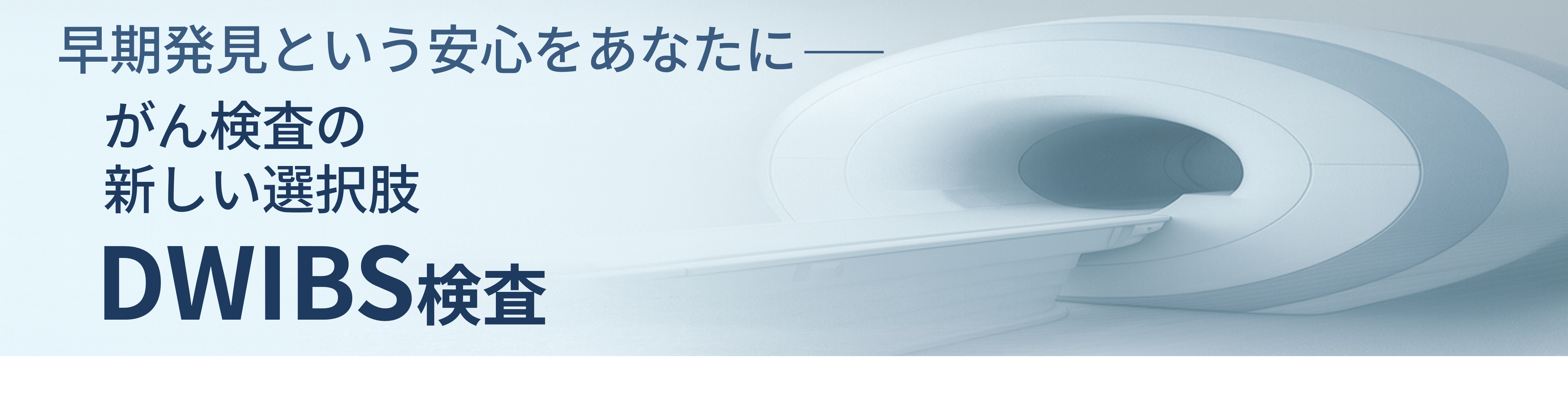 全身MRI（DWIBS）検査