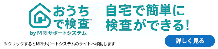 おうちで検査