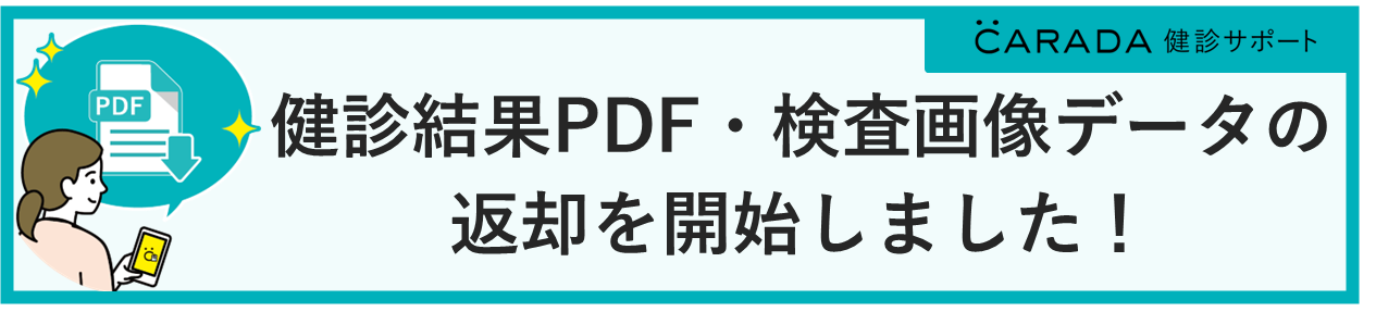 健診結果のPDFデータ返却開始のご案内